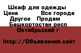 Шкаф для одежды › Цена ­ 6 000 - Все города Другое » Продам   . Башкортостан респ.,Октябрьский г.